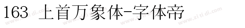 163 上首万象体字体转换